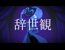 【歌ってみた】辞世観/covered by だいや