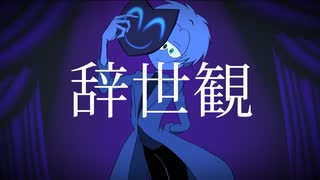【歌ってみた】辞世観/covered by だいや