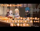 【原神・ゆっくり実況】Part395～イベントストーリー『華やぐ紫苑の庭』『華彩紫庭真説』第二幕 その2『隠し事を探れ』