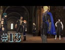 【FE風花雪月】三つの国、三つの学級、そして脛毛 Part13【初見実況】