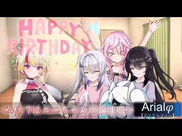Arialφ【アリアルフィー】ユニちゃんの誕生日パーティ2025【ソフトウェアトーク劇場】