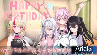 Arialφ【アリアルフィー】ユニちゃんの誕生日パーティ2025【ソフトウェアトーク劇場】