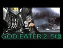 【GOD EATER 2】神機使い生活　5喰【後編】