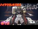 【AI LIMIT 無限機兵#19】このボスだけ今までの奴らと方向性違くない？