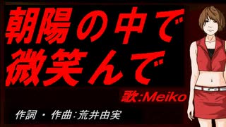 【MEIKO】朝陽の中で微笑んで【カバー曲】