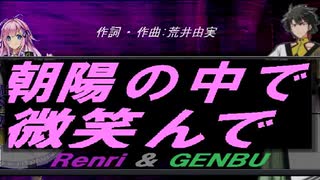 【GENBU&Renri】朝陽の中で微笑んで【カバー曲】