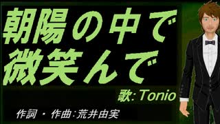 【TONIO】朝陽の中で微笑んで【カバー曲】