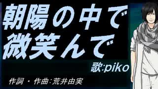 【PIKO】朝陽の中で微笑んで【カバー曲】