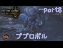 【独り言実況】ゲーム内方向音痴はもう喘がない？？モンハンワイルズ【Part8】