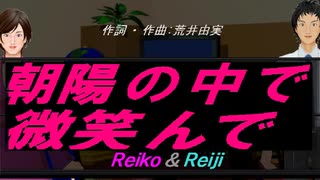 【Reiko＆Reiji】朝陽の中で微笑んで【カバー曲】