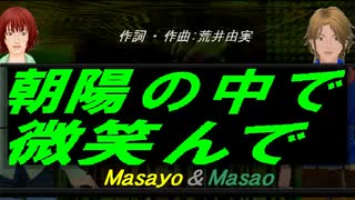 【Masayo＆Masao】朝陽の中で微笑んで【カバー曲】