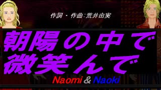 【Naomi＆Naoki】朝陽の中で微笑んで【カバー曲】
