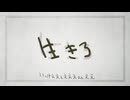 【週1歌ってみた投稿】生きろ　歌いなおしてみた【148週目】