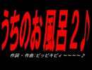 うちのお風呂２♪