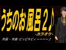 【ニコカラ】うちのお風呂２♪【off vocal】