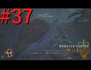【MHWilds】驚天動地の狩りをしよう Part37【実況】