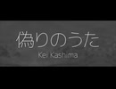 【オリジナル曲】偽りのうた / 重音テトSV【Lyric Video】