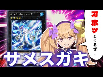 サメのメスガキ、サメスガキ【遊戯王マスターデュエル】【COEIROINK/VOICEVOX】
