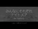 【オリジナル曲】みんなにそれぞれナイトメア / 重音テトSV【Lyric Video】