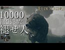 【実況】10000回生きた褪せ人 143~145回目【エルデンリング】