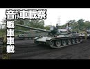 【音だけ車載祭】Ride on Type74 MBT 【紲星あかり車載】
