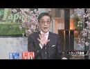 【Front Japan 桜】トランプ不動産 _ 中国が「人類運命共同体」から「周辺運命共同体」へ転換した意味[桜R7_4_15]
