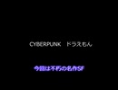CYBERPUNKドラえもん