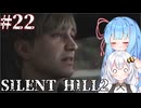 ［SILENT HILL2リメイク］あかりと葵のシリーズ初見のSILENT HILL2＃22（終）［VOICEROID実況］