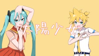 太陽少女　feat.初音ミク