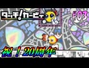気づけば20周年タッチ！カービィを振り返り実況プレイ #03