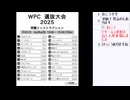 皆でパズル!!「WPC選抜大会2025」大会合宿その1【ニコ生】2025/04/16