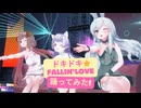 【カスタムキャストで】ドキドキ☆Fallin' Love／Love☆xury【踊ってみた】