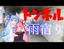 雨宿りのすゝめ～トンネルにて～