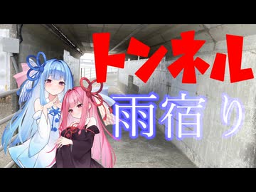 雨宿りのすゝめ～トンネルにて～
