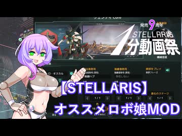 【STELLARIS】オススメロボ娘MOD（STELLARIS１分動画祭）
