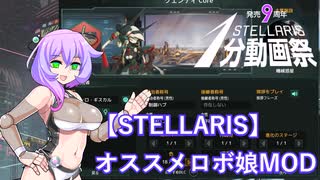 【STELLARIS】オススメロボ娘MOD（STELLARIS１分動画祭）