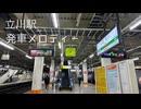 JR立川駅 発車メロディー 1〜8番線 中央線 南武線