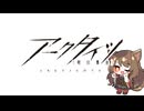 【アークタイツ】落日の向こうへ GO-EX-8 玉座の前 強襲作戦