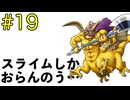 【ドラクエ5】スライム系しか愛せない男のミルドラース討伐記 #19【縛りプレイ】