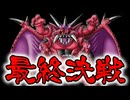 【ドラクエ5】スライム系しか愛せない男のミルドラース討伐記 #final【縛りプレイ】