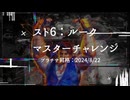 スト6：プラチナ昇格の思い出【Cルークでマスターチャレンジ】