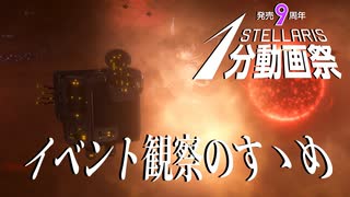 【Stellaris1分動画祭】イベント観察のすゝめ【ボイスロイド実況】