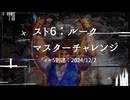 スト6：ダイヤ5到達の思い出【Cルークでマスターチャレンジ】