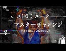 スト6：ダイヤ昇格の思い出【Cルークでマスターチャレンジ】