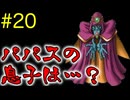 【ドラクエ5】スライム系しか愛せない男のミルドラース討伐記 #20【縛りプレイ】
