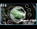 【実況プレイ】駆け抜けるProject:;COLD #14【Project:;COLD case.mirage】