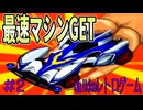 【ミニ四駆シャイニングスコーピオン】#2  ミニ四駆あげるおじさんから本作最強マシンGET【SFC】
