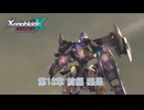 【ゼノブレイドクロス ディフィニティブエディション】第13章 前編 因果 Part 65【ネタばれあり】