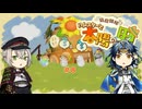 【刀剣乱舞偽実況】蛍丸がハムスターの里を開拓するようです【part8】