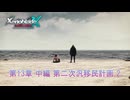【ゼノブレイドクロス ディフィニティブエディション】絆クエスト : 英雄の試練 第13章 中編 第二次汎移民計画 2 Part 67【ネタばれあり】